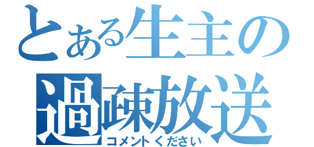 とある生主の過疎放送（コメントください）