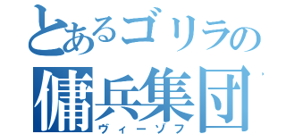 とあるゴリラの傭兵集団（ヴィーゾフ）