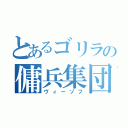 とあるゴリラの傭兵集団（ヴィーゾフ）