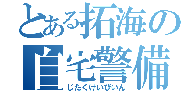 とある拓海の自宅警備員（じたくけいびいん）