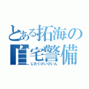 とある拓海の自宅警備員（じたくけいびいん）