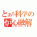 とある科学の炉心融解（メルトダウン）