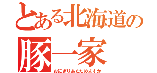 とある北海道の豚一家（おにぎりあたためますか）