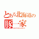 とある北海道の豚一家（おにぎりあたためますか）