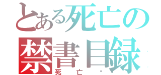 とある死亡の禁書目録（死亡吧）