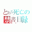 とある死亡の禁書目録（死亡吧）