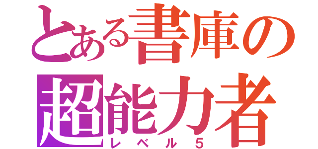 とある書庫の超能力者（レベル５）