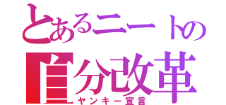 とあるニートの自分改革（ヤンキー宣言）