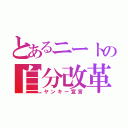 とあるニートの自分改革（ヤンキー宣言）