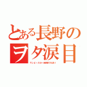 とある長野のヲタ涙目（ワンピースが一時期打ち切り）