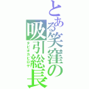 とある笑窪の吸引総長（タピオカヒロヤ）