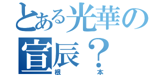 とある光華の宣辰？（根本）