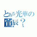 とある光華の宣辰？（根本）