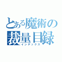 とある魔術の裁量目録（インデックス）