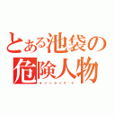 とある池袋の危険人物（オ リ ハ ラ イ サ ゛ヤ）