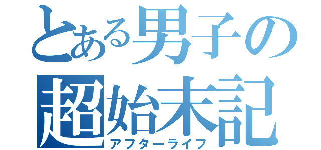 とある男子の超始末記（アフターライフ）