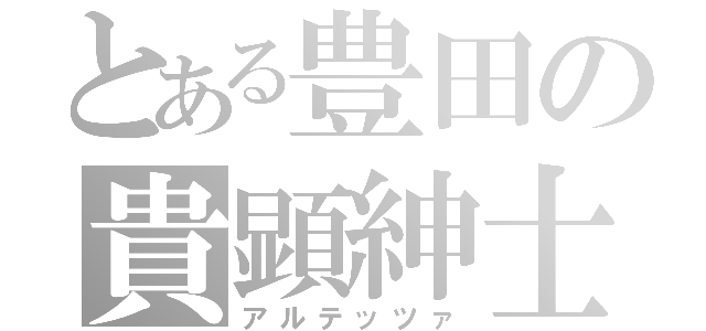 とある豊田の貴顕紳士（アルテッツァ）