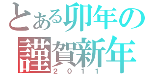 とある卯年の謹賀新年（２０１１）