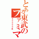 とある東武のファミマ（６００００系）