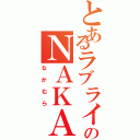 とあるラブライバーのＮＡＫＡＭＵＲＡ（なかむら）