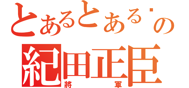 とあるとある黃巾賊の紀田正臣（將軍）