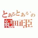 とあるとある黃巾賊の紀田正臣（將軍）