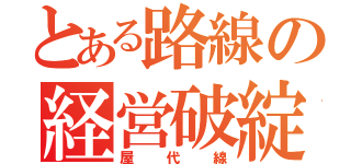 とある路線の経営破綻（屋代線）