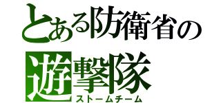 とある防衛省の遊撃隊（ストームチーム）