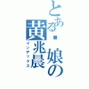 とある伪娘の黄兆晨（インデックス）