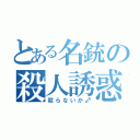 とある名銃の殺人誘惑（殺らないか♂）