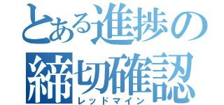 とある進捗の締切確認（レッドマイン）