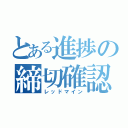 とある進捗の締切確認（レッドマイン）