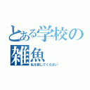 とある学校の雑魚（私を殺してください）