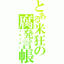 とある米狂の腐発言帳（ノセッター）