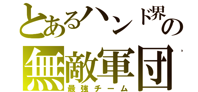 とあるハンド界の無敵軍団（最強チーム）