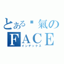 とある煞氣のＦＡＣＥＢＯＯＫ（インデックス）