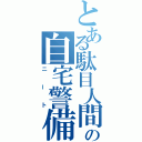 とある駄目人間の自宅警備員（ニート）