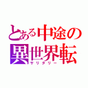 とある中途の異世界転生（サリタリー）