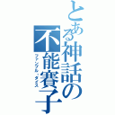 とある神話の不能賽子（ファンブル・ダイス）