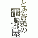 とある蒼鴉の電脳部屋（ブログ）