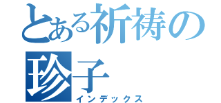 とある祈祷の珍子（インデックス）