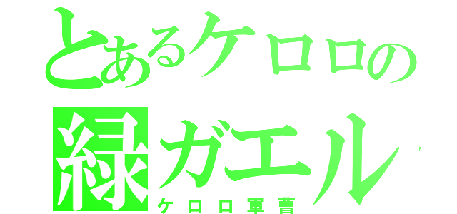 とあるケロロの緑ガエル（ケロロ軍曹）