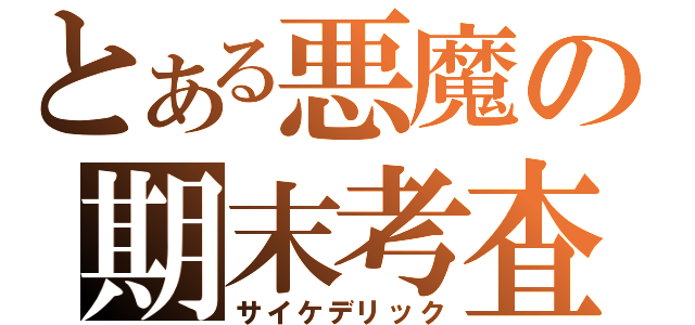 とある悪魔の期末考査（サイケデリック）