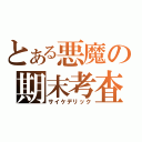 とある悪魔の期末考査（サイケデリック）