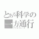 とある科学の一方通行（アクセラレータ）