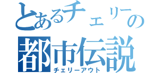 とあるチェリーの都市伝説（チェリーアウト）