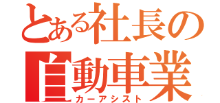 とある社長の自動車業（カーアシスト）