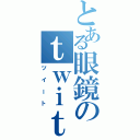 とある眼鏡のｔｗｉｔｔｅｒ（ツイート）