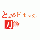 とあるＦｔｚの刀峰（）