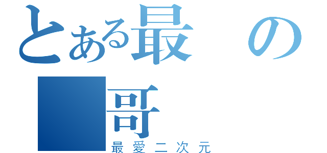 とある最強の憲哥（最愛二次元）